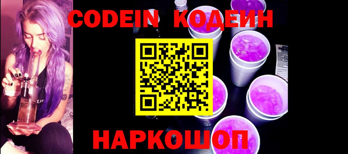 Кодеин напиток Lean (лин)  Вход с VPN  Углич  Codein Purple Drank 